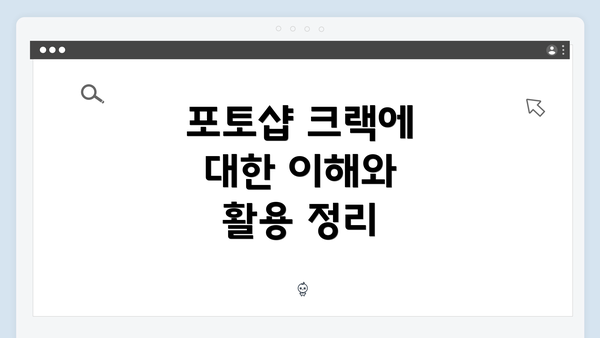 포토샵 크랙에 대한 이해와 활용 정리
