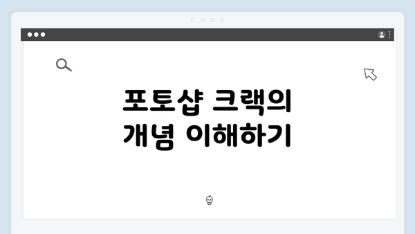 포토샵 크랙의 개념 이해하기