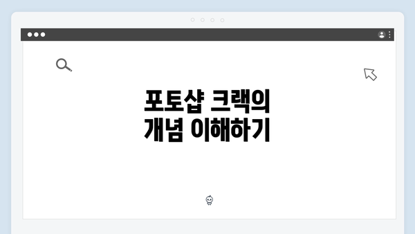 포토샵 크랙의 개념 이해하기