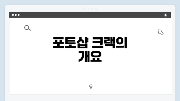 포토샵 크랙의 개요