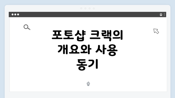 포토샵 크랙의 개요와 사용 동기