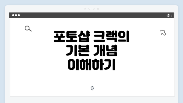 포토샵 크랙의 기본 개념 이해하기