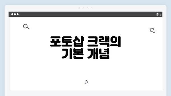포토샵 크랙의 기본 개념