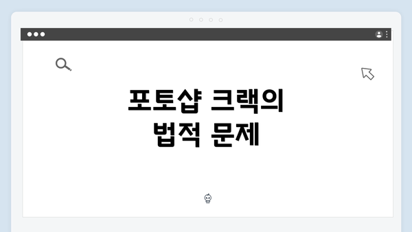 포토샵 크랙의 법적 문제