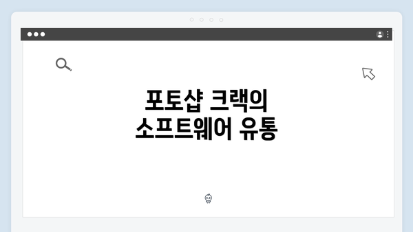 포토샵 크랙의 소프트웨어 유통