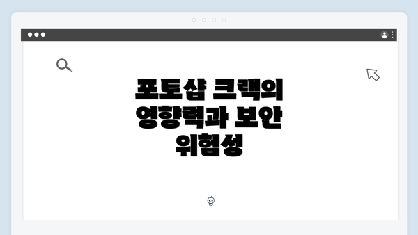 포토샵 크랙의 영향력과 보안 위험성