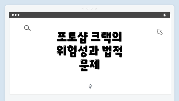 포토샵 크랙의 위험성과 법적 문제