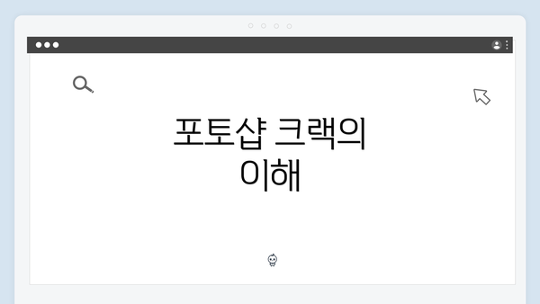 포토샵 크랙의 이해