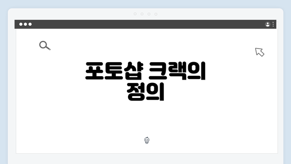 포토샵 크랙의 정의