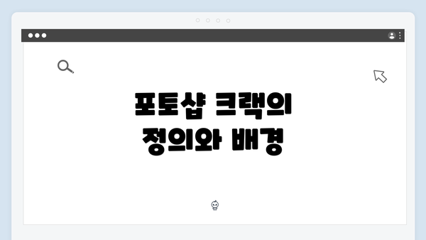 포토샵 크랙의 정의와 배경
