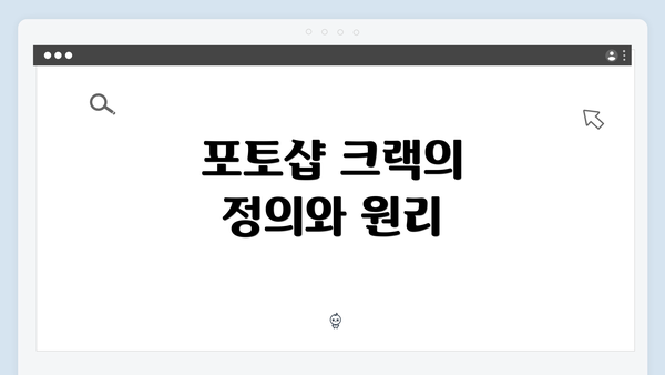 포토샵 크랙의 정의와 원리