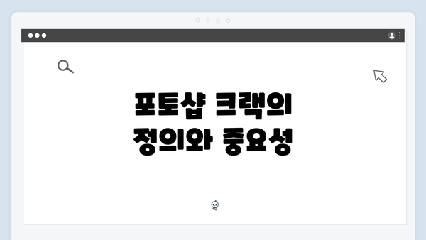 포토샵 크랙의 정의와 중요성