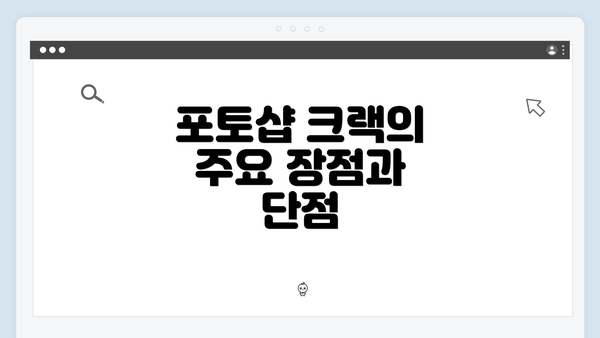 포토샵 크랙의 주요 장점과 단점