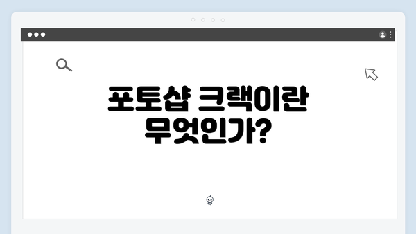 포토샵 크랙이란 무엇인가?