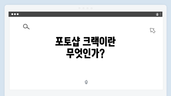 포토샵 크랙이란 무엇인가?