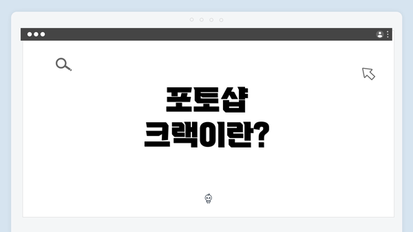 포토샵 크랙이란?