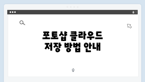 포토샵 클라우드 저장 방법 안내