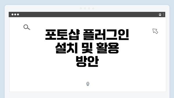 포토샵 플러그인 설치 및 활용 방안