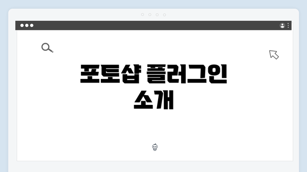 포토샵 플러그인 소개