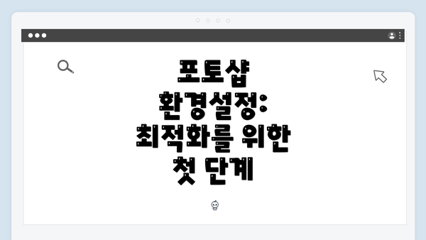 포토샵 환경설정: 최적화를 위한 첫 단계