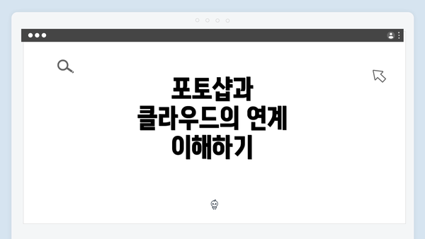 포토샵과 클라우드의 연계 이해하기