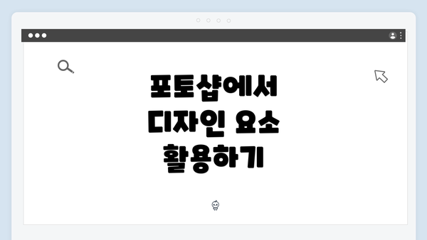 포토샵에서 디자인 요소 활용하기