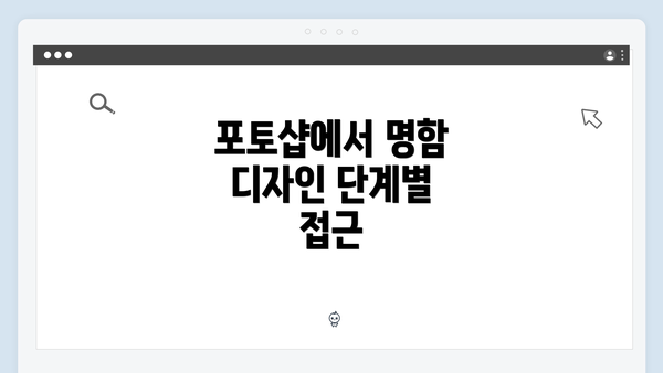 포토샵에서 명함 디자인 단계별 접근