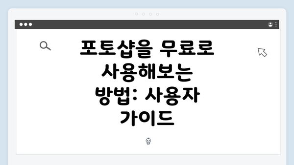 포토샵을 무료로 사용해보는 방법: 사용자 가이드