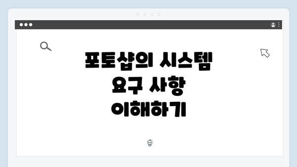 포토샵의 시스템 요구 사항 이해하기