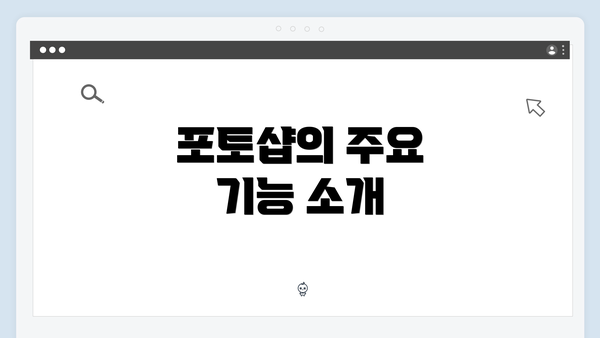 포토샵의 주요 기능 소개