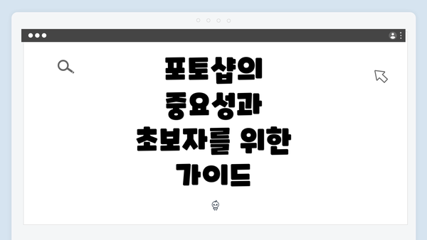 포토샵의 중요성과 초보자를 위한 가이드