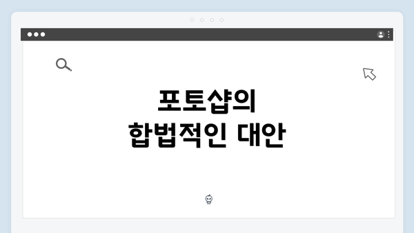 포토샵의 합법적인 대안