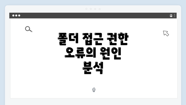 폴더 접근 권한 오류의 원인 분석
