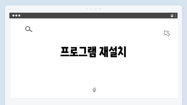 프로그램 재설치