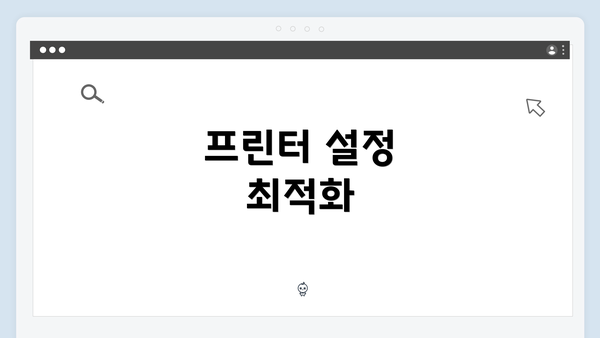 프린터 설정 최적화