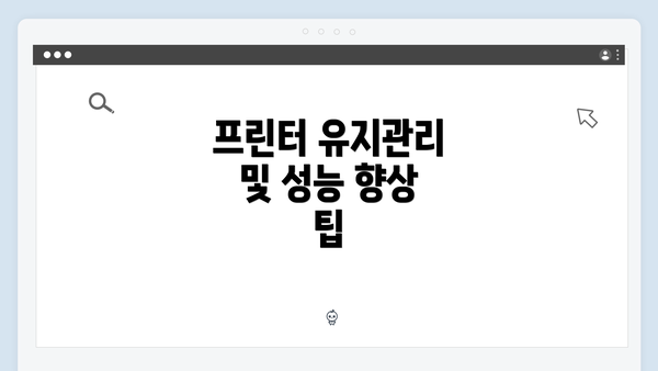 프린터 유지관리 및 성능 향상 팁