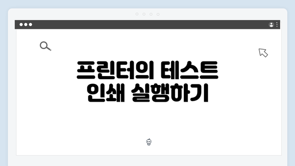 프린터의 테스트 인쇄 실행하기