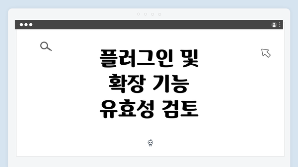 플러그인 및 확장 기능 유효성 검토