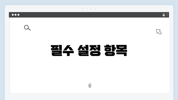 필수 설정 항목