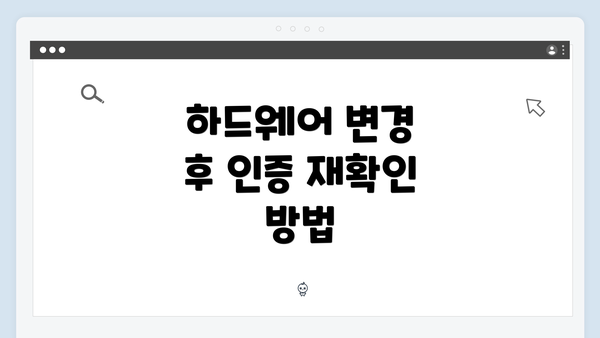 하드웨어 변경 후 인증 재확인 방법
