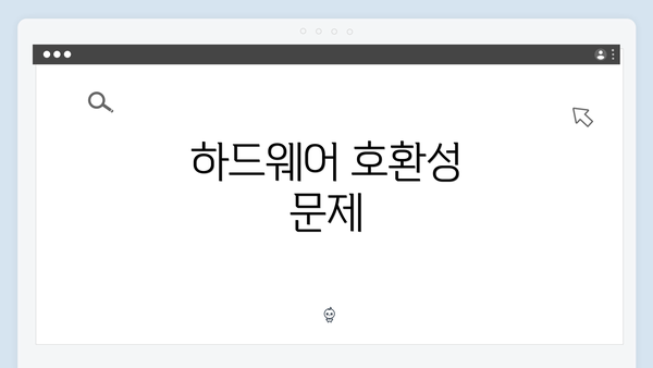 하드웨어 호환성 문제