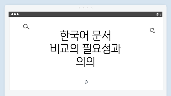 한국어 문서 비교의 필요성과 의의