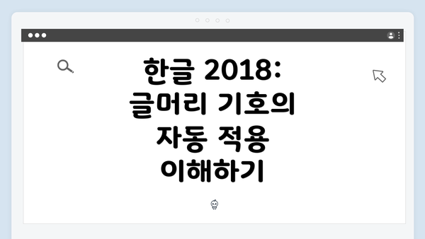 한글 2018: 글머리 기호의 자동 적용 이해하기