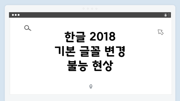 한글 2018 기본 글꼴 변경 불능 현상