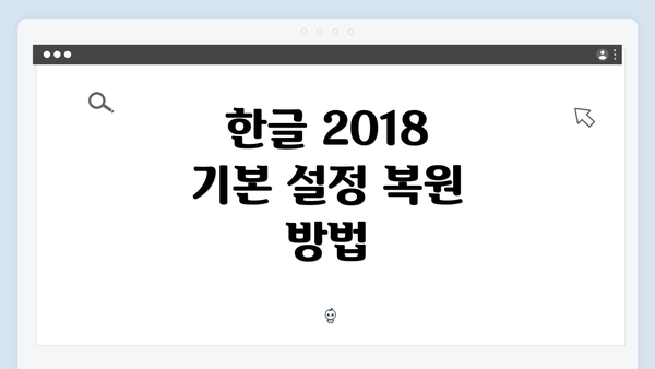 한글 2018 기본 설정 복원의 필요성과 방법