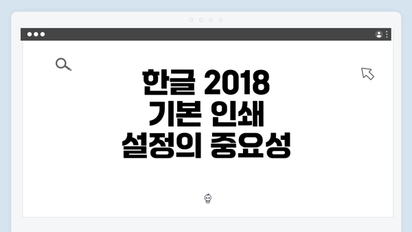 한글 2018 기본 인쇄 설정의 중요성