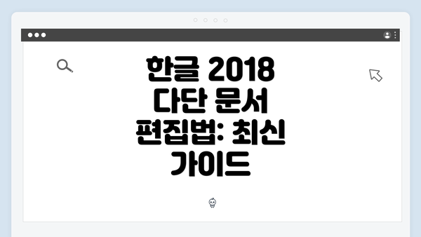 한글 2018 다단 문서 편집법: 최신 가이드