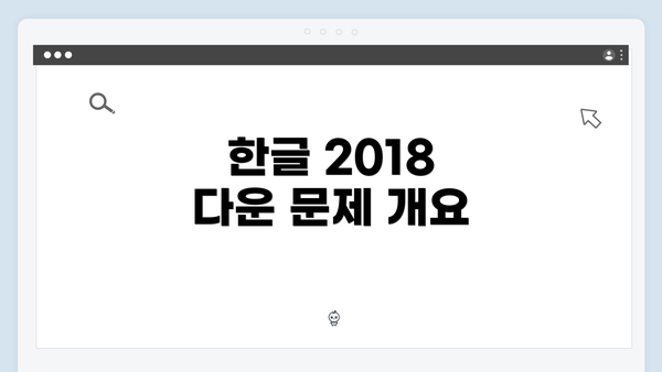 한글 2018 다운 문제 개요