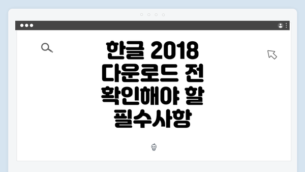 한글 2018 다운로드 전 확인해야 할 필수사항