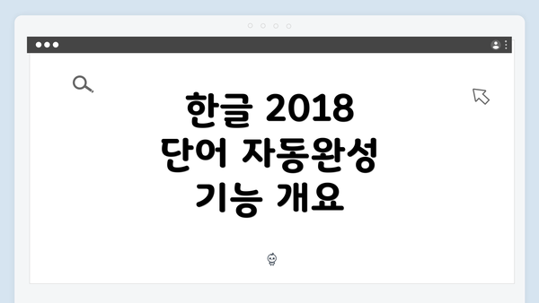 한글 2018 단어 자동완성 설정 가이드